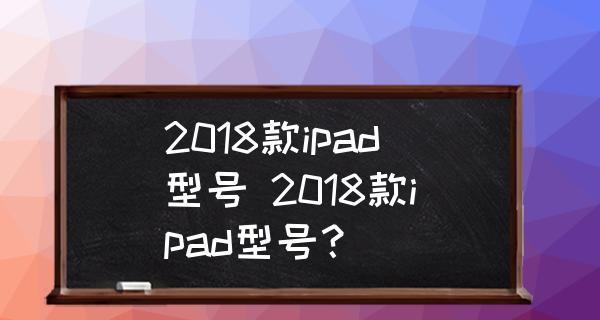 了解iPad型号尺寸（探索iPad各个型号的尺寸和功能）