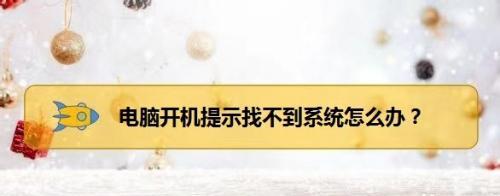 电脑无法开机的常见问题及解决方法（探寻电脑无法开机的原因和解决方案）