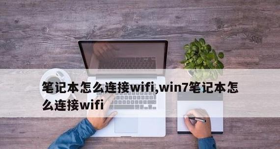 如何连接笔记本电脑上的WiFi网络（详细教程及关键步骤）