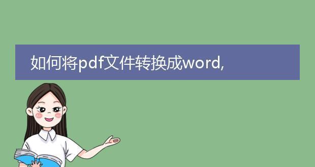 使用电脑Word转化为PDF格式的简便方法（以电脑Word文件为基础快速生成高质量PDF文档）