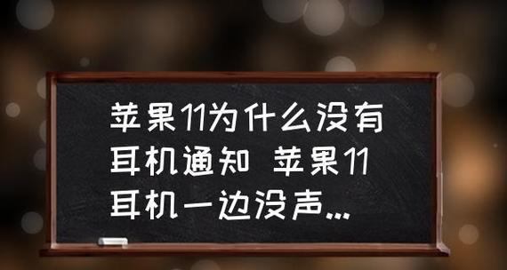 耳机为何总是出现单边声音故障（解析耳机单边声音故障的原因和解决办法）