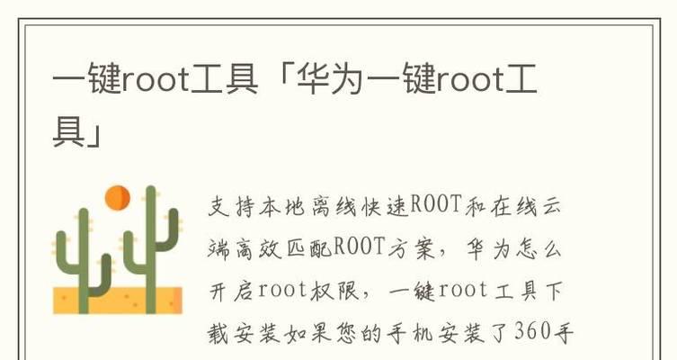 如何root华为手机权限设置（一步步教你轻松获取华为手机的root权限）