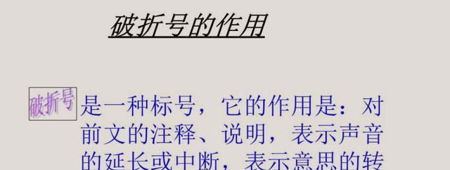 破折号的作用及举例（揭示强调）