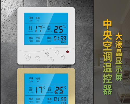 中央空调系统控制面板故障及解决方法（探索中央空调系统中控面板的故障原因和应对措施）