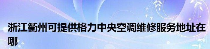 浙江正宗中央空调维修价格详解（了解浙江中央空调维修费用预算）