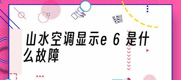七星空调E6故障代码原因分析及检修方法（探究七星空调故障代码E6的成因）