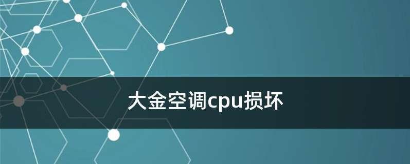 大金中央空调E5故障解决方法（解决大金中央空调E5故障的技巧与步骤）