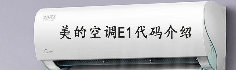 百乐满热水器故障E1原因解析（E1故障维修方案详解）