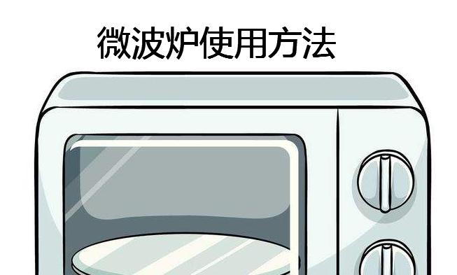 微波炉使用注意事项（保证安全烹饪）