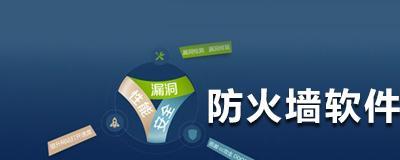 电脑防火墙变装排名大揭秘（提升网络安全的关键所在）