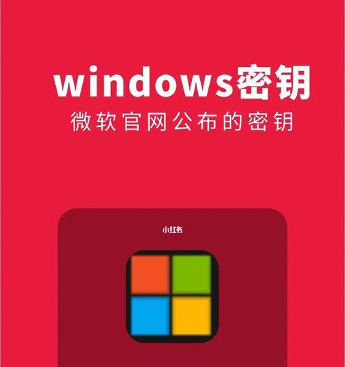 如何获取和使用Win10家庭版激活密钥（简单了解Win10家庭版激活密钥及其获取方法）