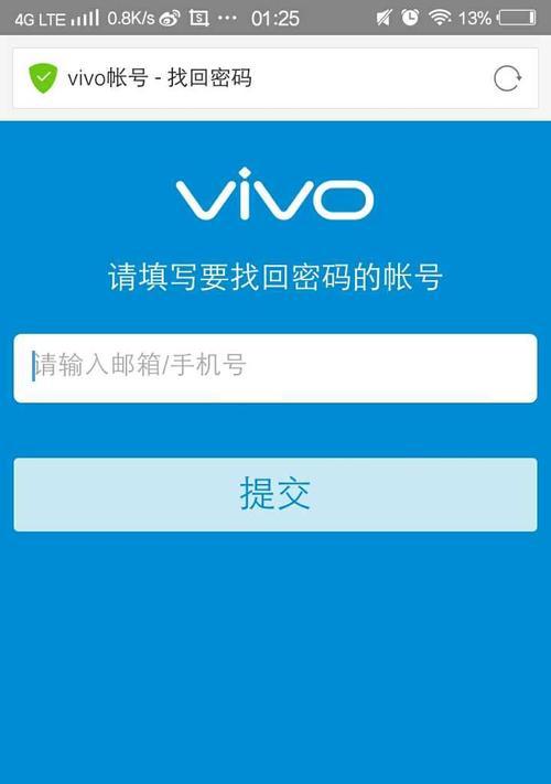 解决Vivo手机密码忘记的方法（忘记Vivo手机密码？别担心）