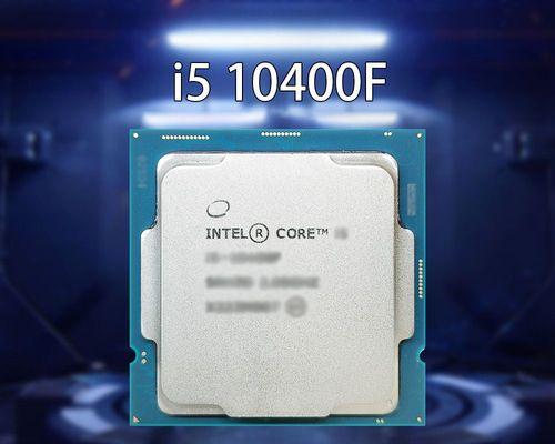 i5-10400F处理器的性能及相对水平（探索i5-10400F处理器与其他同级处理器的性能差异）