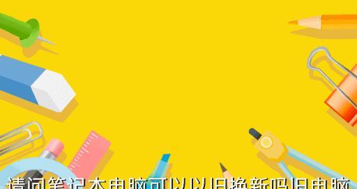 以旧换新（购买新款苹果产品）