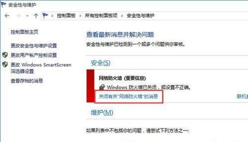 如何关闭Windows10防火墙（一步步教你关闭Windows10防火墙）