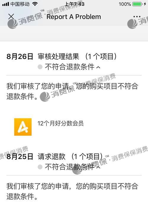 苹果退款被拒，如何应对（解决苹果退款被拒绝的有效方法）