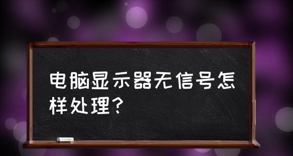 电脑开机无信号黑屏的解决方法（遇到电脑开机黑屏无信号问题？别慌）