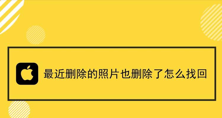 手机照片被误删（恢复删除的手机照片只需简单几步）
