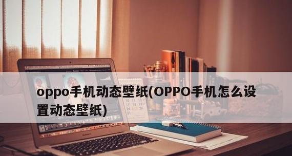 Oppo主题设置教程（简单步骤帮您打造个性化主题）