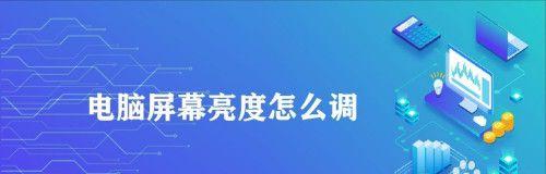 如何调节台式电脑屏幕亮度（简单实用的调节方法及）