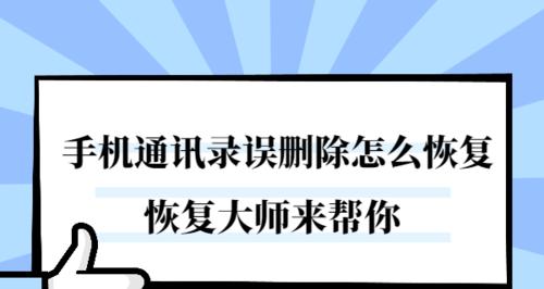 如何找回丢失的电话联系人（有效方法帮助您恢复手机通讯录）
