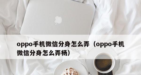 教你恢复误删的OPPO手机微信聊天记录（一键找回）