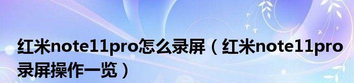 红米手机录屏功能的使用与优势（了解如何在红米手机上使用便捷的录屏功能）
