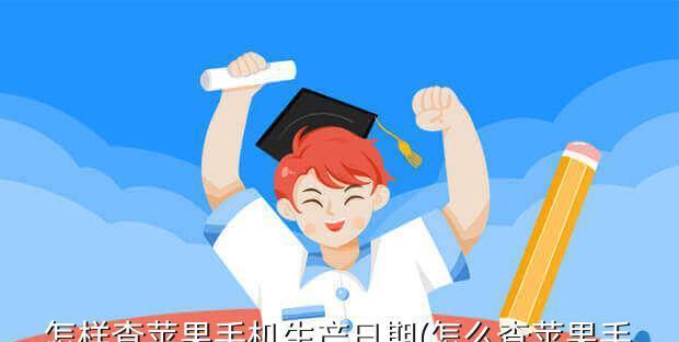 苹果查询激活时间与生产日期的方法及重要性（一键查询激活时间与生产日期）