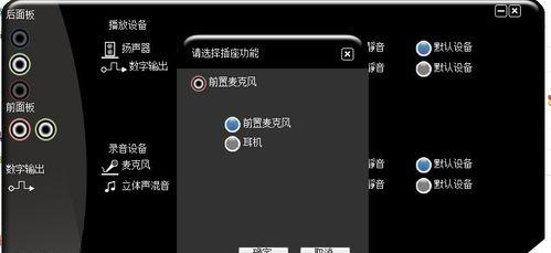 解决电脑前面的插孔没有声音的问题（探索插孔声音设置方法）
