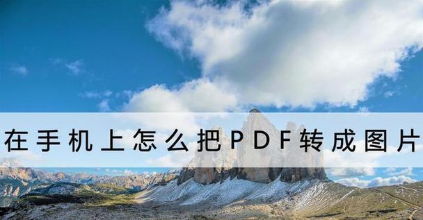 解除PDF打印限制的方法与技巧（打破限制）