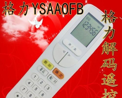 如何解锁空调遥控器（快速解锁空调遥控器的方法与技巧）