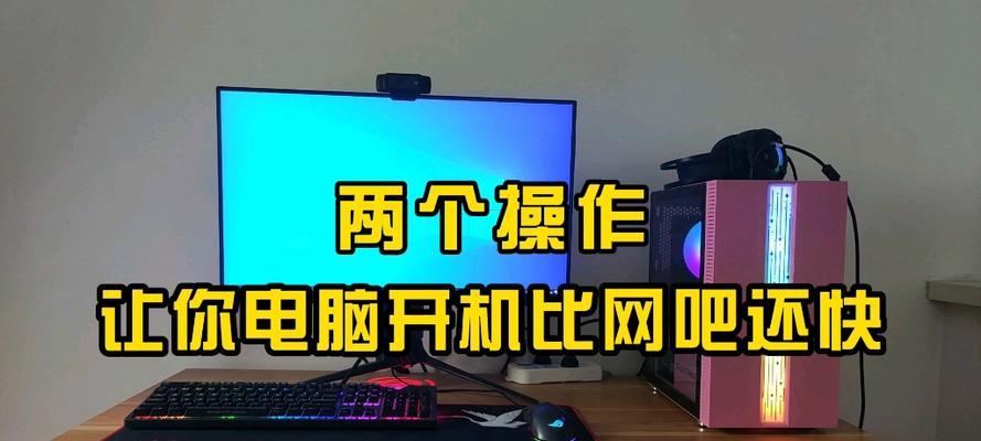 电脑开机越来越慢的原因与解决办法（加速电脑开机的有效措施与技巧）