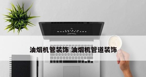 夏普油烟机回烟维修办法（解决油烟机回烟问题的实用方法）
