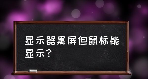电脑显示器黑屏的原因及解决方法（从硬件故障到设置问题）