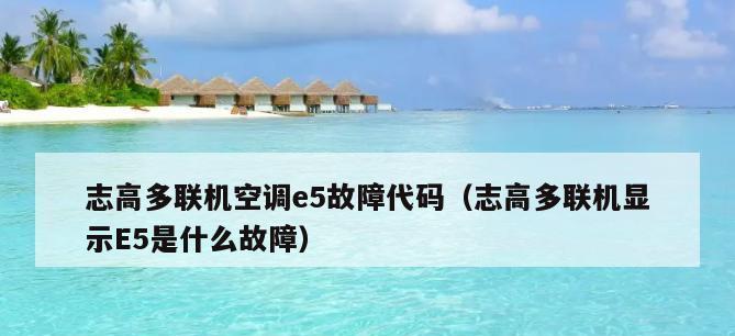 解决e5空调故障的有效方法（轻松应对e5空调故障的关键步骤）
