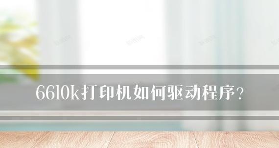 打印机驱动问题解决指南（如何快速解决打印机驱动问题）