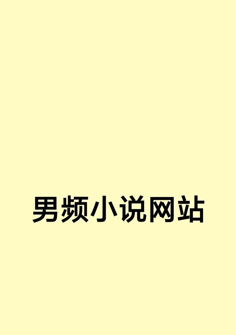 哪个小说网站比较好？不同小说网站有何优缺点？