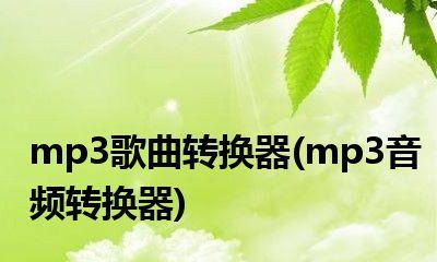 手机音频转换mp3软件有哪些？不同软件转换效果如何？