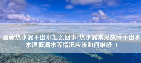 夏普热水器E1故障原因是什么？E1故障如何解决？