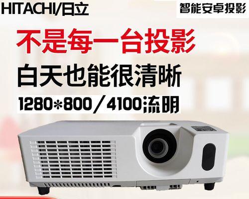 日立投影仪画面变小怎么办？调整方法有哪些？
