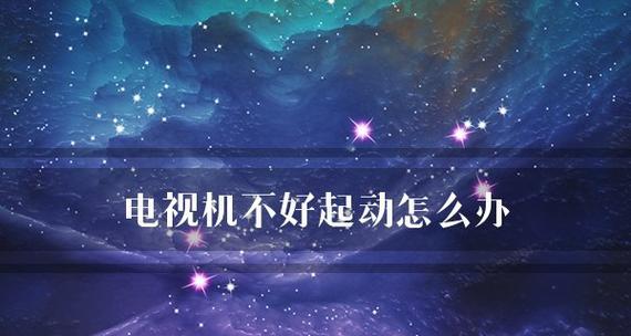 新电视机不通电原因是什么？新电视机不通电解决方法有哪些？
