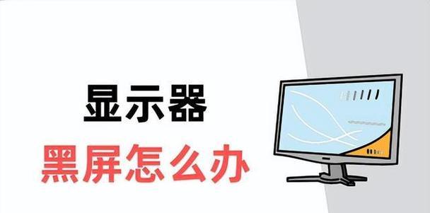 显示器黑屏解决方法是什么？显示器黑屏故障怎么解决？