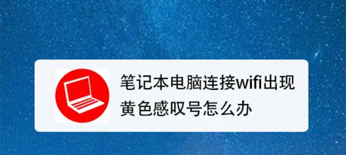 电脑显示感叹号怎么办？解决方法有哪些？