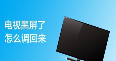 电视机黑屏怎么办？黑屏原因及解决方法是什么？