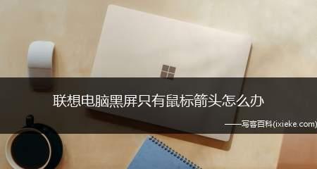 联想电脑黑屏怎么办？电脑黑屏问题解决方法是什么？