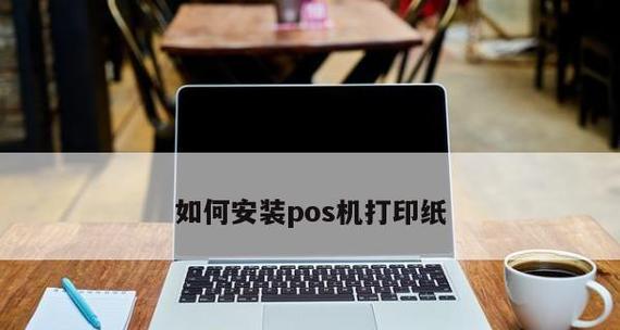 打印机打印纸怎么设置？打印纸设置有哪些注意事项？
