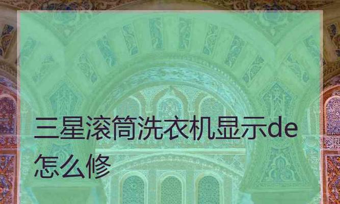 三星波轮洗衣机dc故障怎么维修？维修方法有哪些？