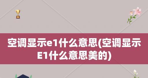 美的空调e1故障怎么修？修理方法有哪些？