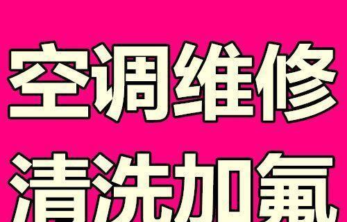 附近家用中央空调维修价格是多少？如何选择合适的维修服务？