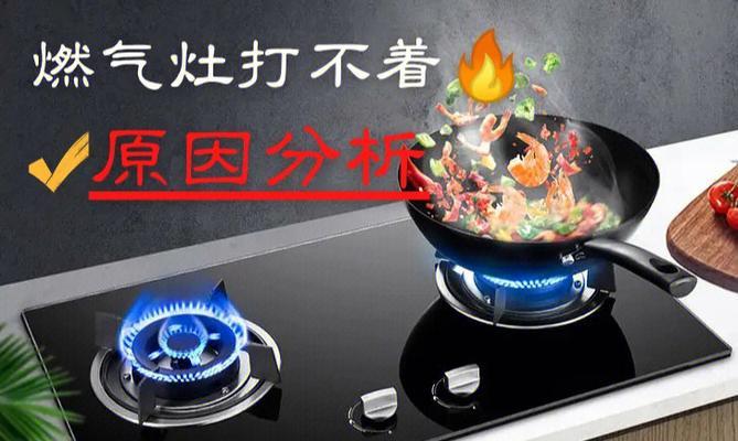 煤气灶打不着火是什么原因？如何快速解决？
